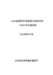 山东省建筑市场监管与诚信信息(企业端)操作手册