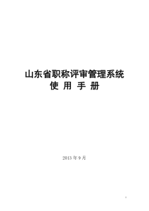 山东省职称评审管理系统使用手册