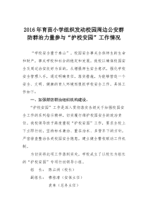 育苗小学校园周边群防群治力量制度