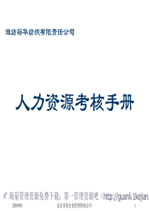 山东裕华公司人力资源考核手册