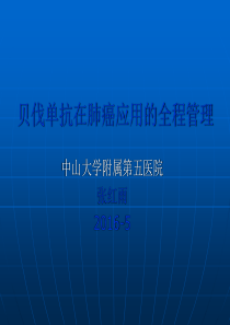 贝伐单抗在肺癌应用中的全程管理