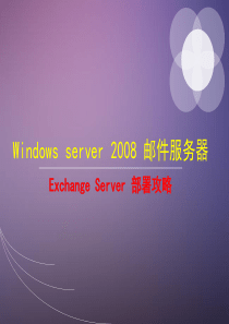 Windows-server-2008-邮件服务器