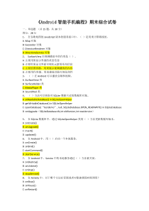 新疆省开课2019年秋季《Android智能手机编程》期末综合试卷