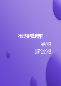 商业模式—行业选择与战略定位