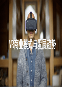 VR商业模式与发展趋势