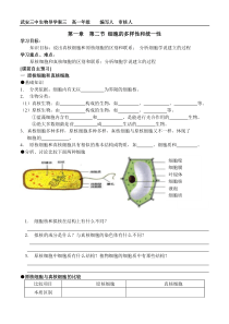 高一细胞多样性与统一性导学案