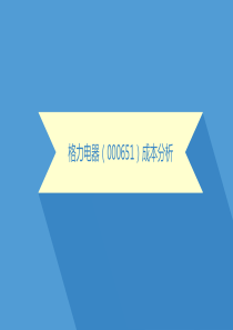 格力电器成本分析(管理会计)---201906