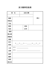 实习教师信息表