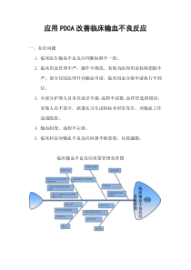 应用PDCA改善临床输血不良反应