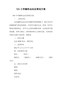 XX小学趣味运动会策划方案