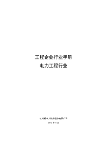 工程企业行业手册_电力行业