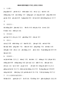 部编版五年级上册语文词语表完整注音