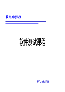 软件测试课程.ppt