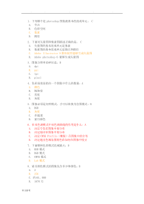 广东省计算机二级photoshop-Adobe认证考试选择题-附答案