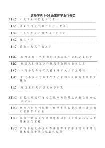 康熙字典3-26画繁体字五行分类