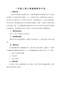 一年级上册心理健康教育教学计划