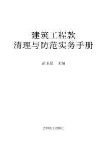 工程管理_建筑工程款清理与防范实务手册_2163页