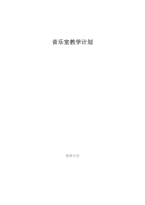 音乐教学计划