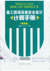 工程管理_施工现场设施安全设计计算手册-321页