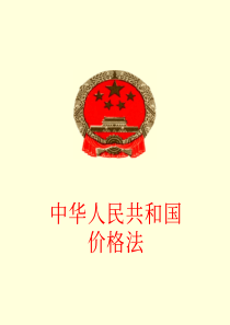 中华人民共和国价格法