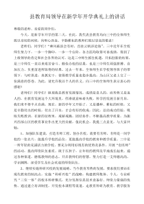 县教育局领导在新学年开学典礼上的讲话