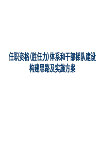 任职资格体系构建思路及实施方案