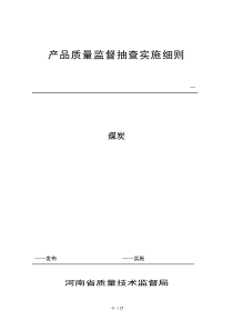 产品质量监督抽查实施细则