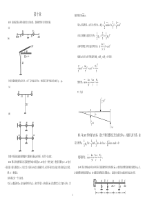 结构力学课后答案第10章结构动力学