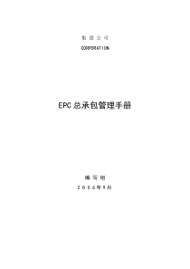 工程项目总承包(EPC)管理手册