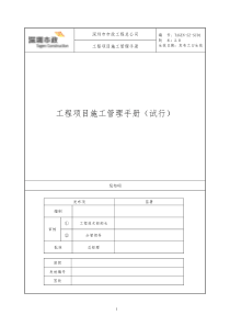 工程项目施工管理手册-(试行)（DOC135页）