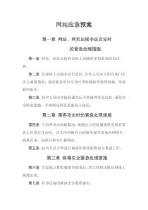 网站应急预案