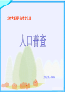 北师大版小学数学四年级上册人口普查课件