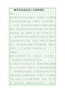 数学专业定位及人才培养研究精品资料