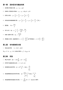 化工原理公式及各个章节总结汇总