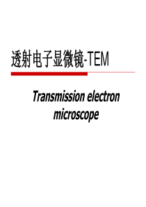 透射电子显微镜-TEM复习课程