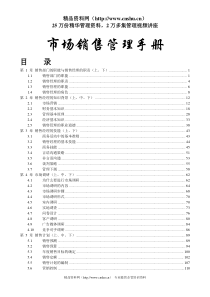 市场销售管理培训手册（DOC322页）