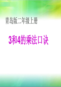 2019年二年级上数学课件—看杂技—3和4的乘法口诀青岛版(秋)(共12张PPT)语文