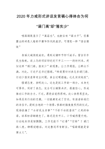 2020年2力戒形式讲话发言稿心得体会为何“调门高”却“落实少”