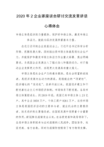 2020年2企业家座谈会研讨交流发言讲话心得体会