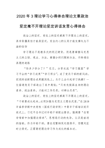 2020年3理论学习心得体会理论文章政治坚定离不开理论坚定讲话发言心得体会