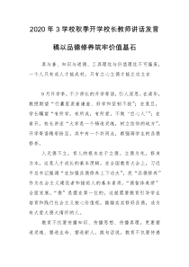 2020年3学校秋季开学校长教师讲话发言稿以品德修养筑牢价值基石