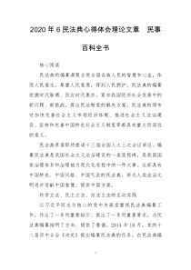 2020年6民法典心得体会理论文章　民事百科全书