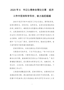 2020年6　书记心得体会理论文章　经济工作中坚持科学导向，奋力追赶超越