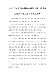 2020年6党课心得体会理论文章　疫情防控经济工作双胜利关键在统筹