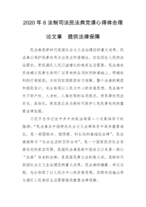 2020年6法制司法民法典党课心得体会理论文章　提供法律保障