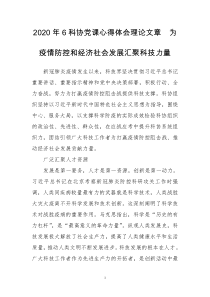 2020年6科协党课心得体会理论文章　为疫情防控和经济社会发展汇聚科技力量