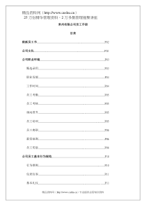 常州有限公司员工手册（DOC35页）