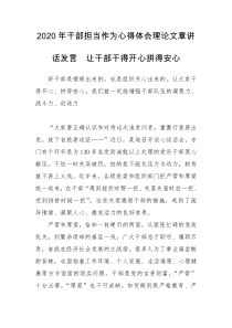 2020年干部担当作为心得体会理论文章讲话发言　让干部干得开心拼得安心