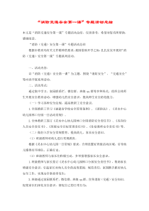 “消防交通安全第一课”专题活动总结