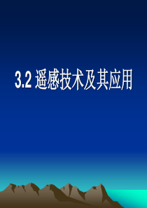 地理：遥感技术及其应用